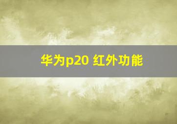 华为p20 红外功能